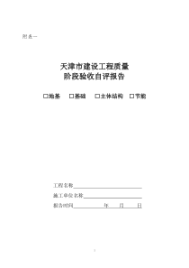 天津建筑工程质量阶段验收和竣工验收实施办法-天津建设网