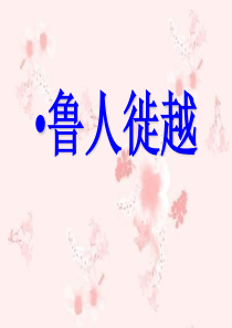 鲁人徙越作文指鲁人徙越作文指导