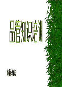 品质管理知识培训