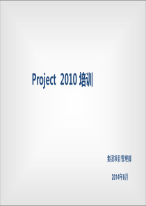 Project-2010-培训课件