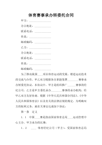体育赛事承办转委托合同