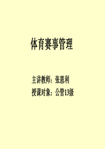 体育赛事管理