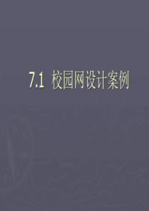 企业局域网组建7-1