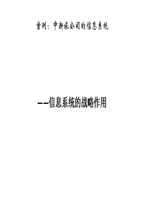 案例：中新旅公司的信息系统 (2)