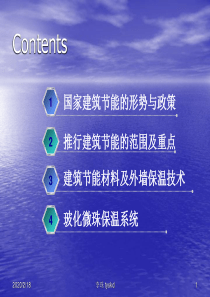 建筑节能讲解