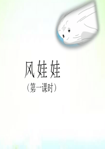风娃娃第一课时