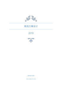 物流方案设计2017