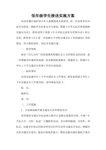 学生上下学接送实施方案