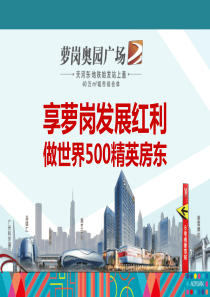 萝岗奥园广场项目推介