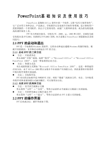 PowerPoint基础知识及使用技巧