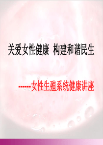 最新生殖健康讲解幻灯片
