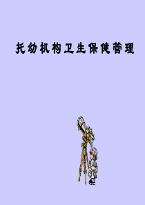 托幼机构卫生保健管理(演示文稿)