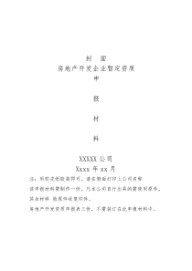 房地产开发资质申报材料模板