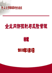 企业内控与风险管理(中大MBA研修班)_new