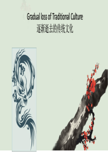 逐渐逝去的中国传统文化英文版 英汉双语