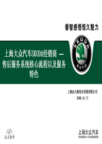 上海大众SKODA系统培训讲义--(系统核心流程以及SKODA服务特色200801版)