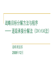 逐级承接分解法(DOAM法)