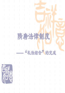 8、隋唐朝法律制度