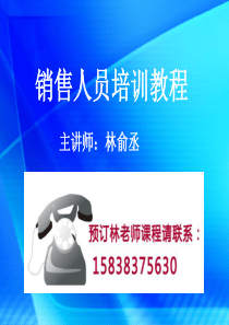 销售人员培训教程