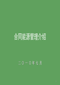 二○一○年七月合同能源管理培训(ppt 61) (1)