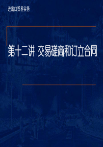 交易磋商和订立合同