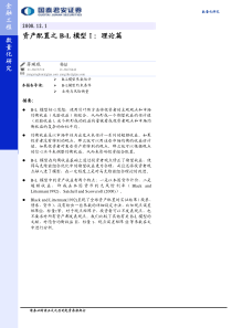资产配置之B-L模型Ⅰ理论篇——蒋瑛琨-杨喆