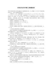物业多层住宅及写字楼人员配置标准