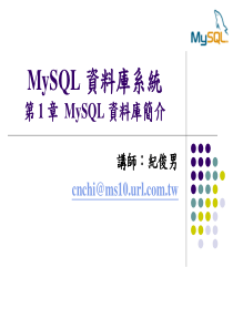 MySQL 资料库系统第 1 章 MySQL 资料库简介