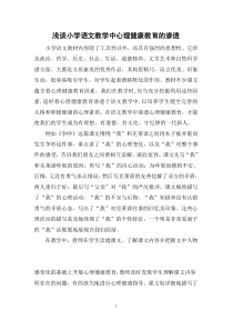 浅谈小学语文教学中心理健康教育的渗透1