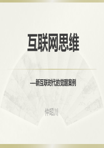 互联网思维案例.