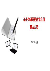 基于数码笔的教学应用产品