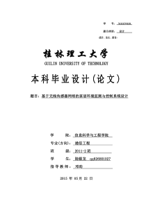 基于无线传感器网络的家居环境检测与控制系统设计_陆银龙_3111139118_邓昀(1)