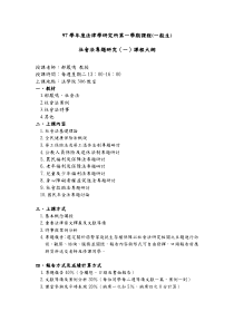 97学年度法律学研究所第一学期课程(一般生)