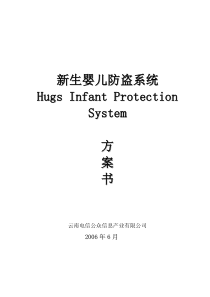 某医院Hugs婴儿防盗系统方案