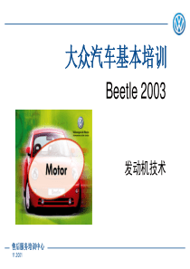 大众甲壳虫发动机技术培训教材――原厂2003