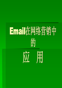 Email在网络营销中的应用