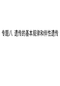 专题八 遗传的基本规律和伴性遗传