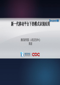 移动互联网下的模式识别应用9-9
