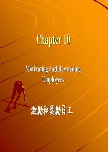 激励和奖励员工