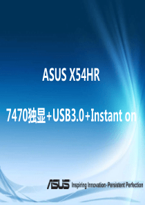 华硕X54HR培训资料