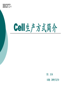 cell生产方式简介