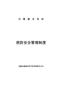 消防安全管理制度