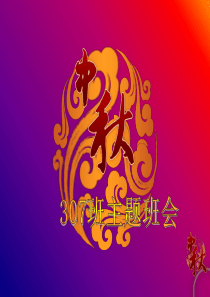 中秋节主题班会课件[1]
