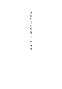 视频监控系统施工工艺标准 (修订版)