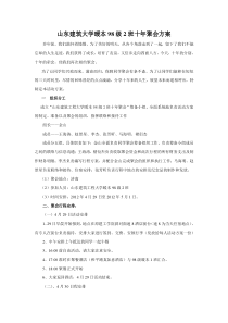 山东建筑工程大学暖本98级2班十年聚会方案