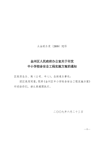 金州区人民政府办公室关于印发中小学校舍安全工程实施方案的通知