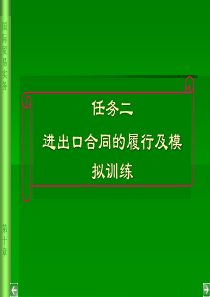 任务二进出口合同的履行及模拟训练