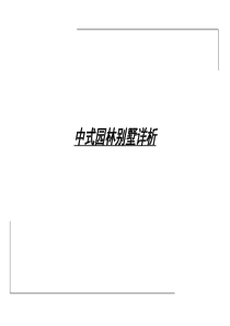 中式园林别墅详析