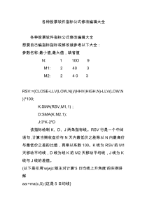各种股票软件指标公式修改编辑大全