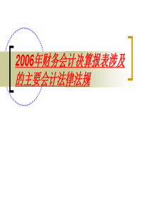 2006年财务会计决算报表涉及的主要会计法律法规